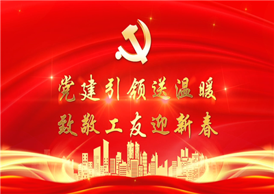 党建引领送温暖，致敬工友迎新春——尊龙七建党支部新春项目部慰问